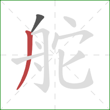 舵的笔顺第2画:撇 舵的笔顺第2画:撇