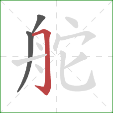 舵的笔顺第3画:横折钩 舵的笔顺第3画:横折钩