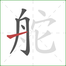 舵的笔顺第5画:横 舵的笔顺第5画:横