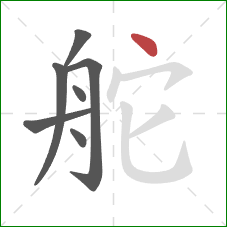 舵的笔顺第7画:点 舵的笔顺第7画:点