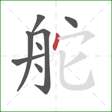 舵的笔顺第8画:点 舵的笔顺第8画:点