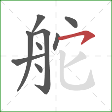 舵的笔顺第9画:横钩 舵的笔顺第9画:横钩