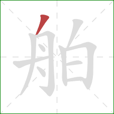 舶的笔顺第1画：撇