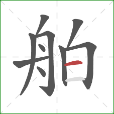 舶的笔顺第10画：横