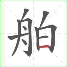 舶的笔顺第11画：横