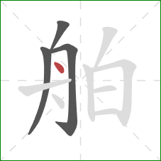 舶的笔顺第4画：点