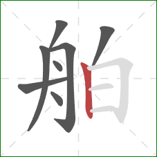 舶的笔顺第8画：竖