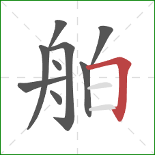 舶的笔顺第9画：横折