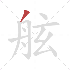 舷的笔顺第1画：撇