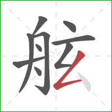 舷的笔顺第10画：撇折