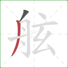 舷的笔顺第2画：撇