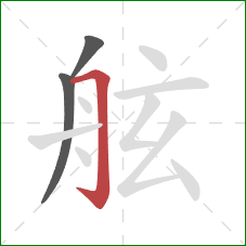 舷的笔顺第3画：横折钩