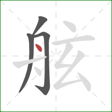 舷的笔顺第4画：点
