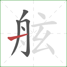 舷的笔顺第5画：横