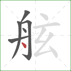 舷的笔顺第6画：点