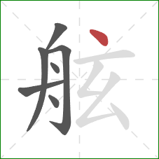 舷的笔顺第7画：点