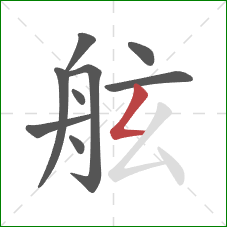 舷的笔顺第9画：撇折