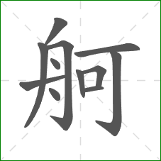 舸的笔顺