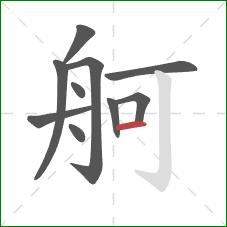 舸的笔顺第10画：横