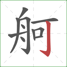 舸的笔顺第11画：竖钩