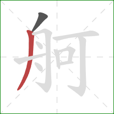 舸的笔顺第2画：撇