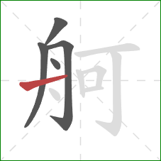 舸的笔顺第5画：横