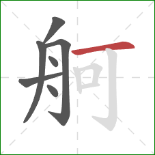 舸的笔顺第7画：横