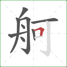 舸的笔顺第9画：横折