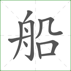 船的笔顺