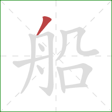 船的笔顺第1画：撇