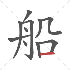 船的笔顺第11画：横