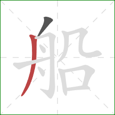 船的笔顺第2画：撇