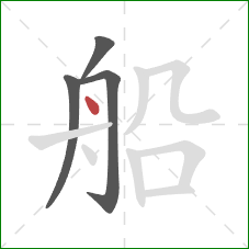 船的笔顺第4画：点