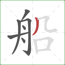 船的笔顺第7画：撇