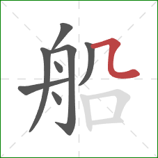 船的笔顺第8画：横折弯