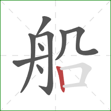 船的笔顺第9画：竖