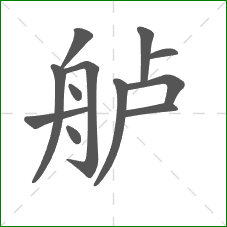 舻的笔顺