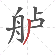 舻的笔顺第11画：撇
