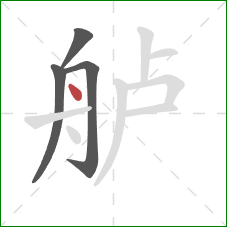 舻的笔顺第4画：点