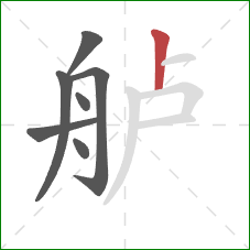 舻的笔顺第7画：竖