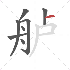 舻的笔顺第8画：横