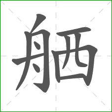 舾的笔顺