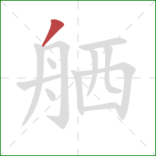 舾的笔顺第1画：撇