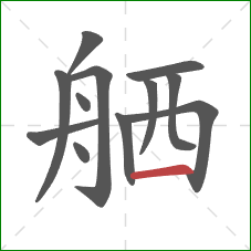 舾的笔顺第12画：横