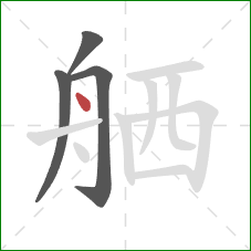 舾的笔顺第4画：点