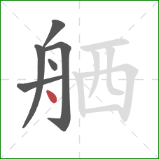 舾的笔顺第6画：点