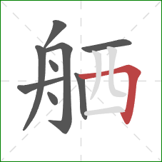 舾的笔顺第9画：横折