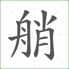 艄的笔顺