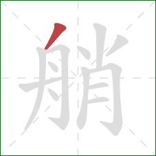 艄的笔顺第1画：撇