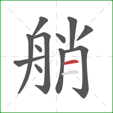 艄的笔顺第12画：横